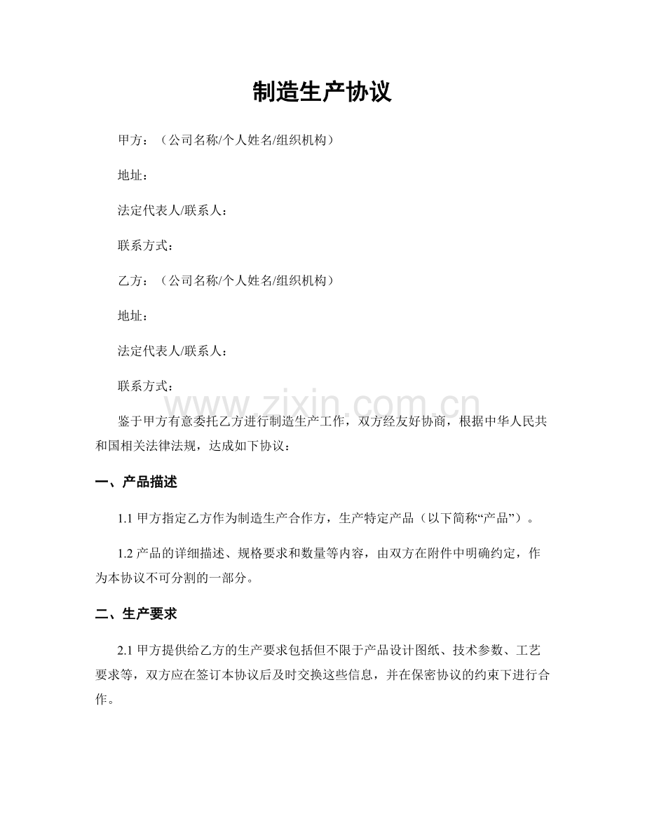 制造生产协议.docx_第1页