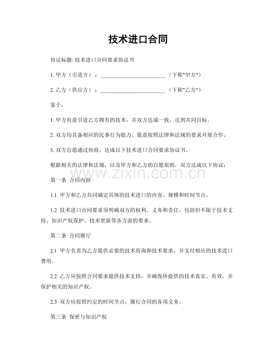 技术进口合同.docx_第1页