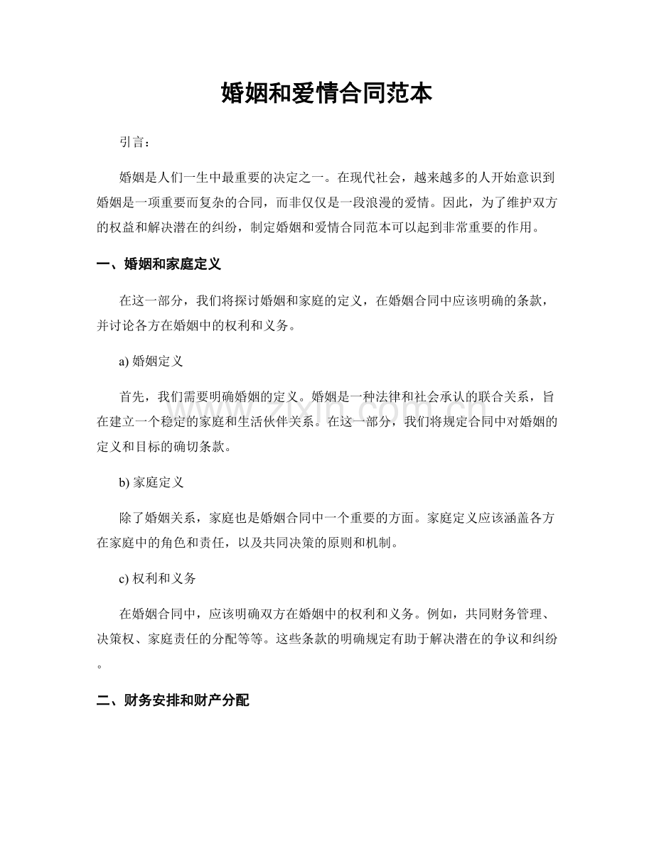 婚姻和爱情合同范本.docx_第1页