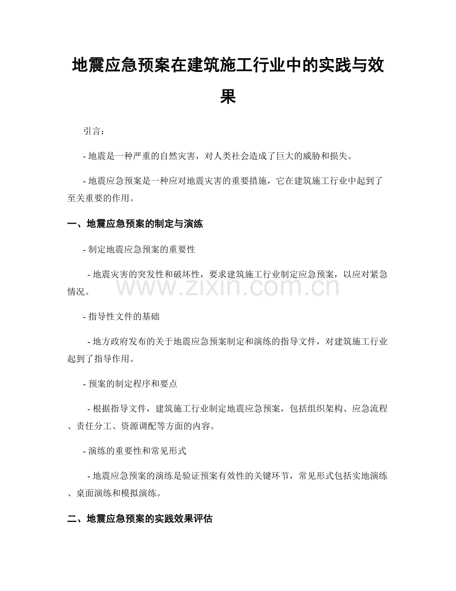 地震应急预案在建筑施工行业中的实践与效果.docx_第1页