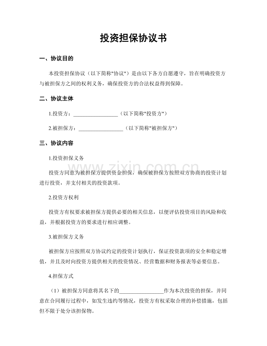 投资担保协议书.docx_第1页