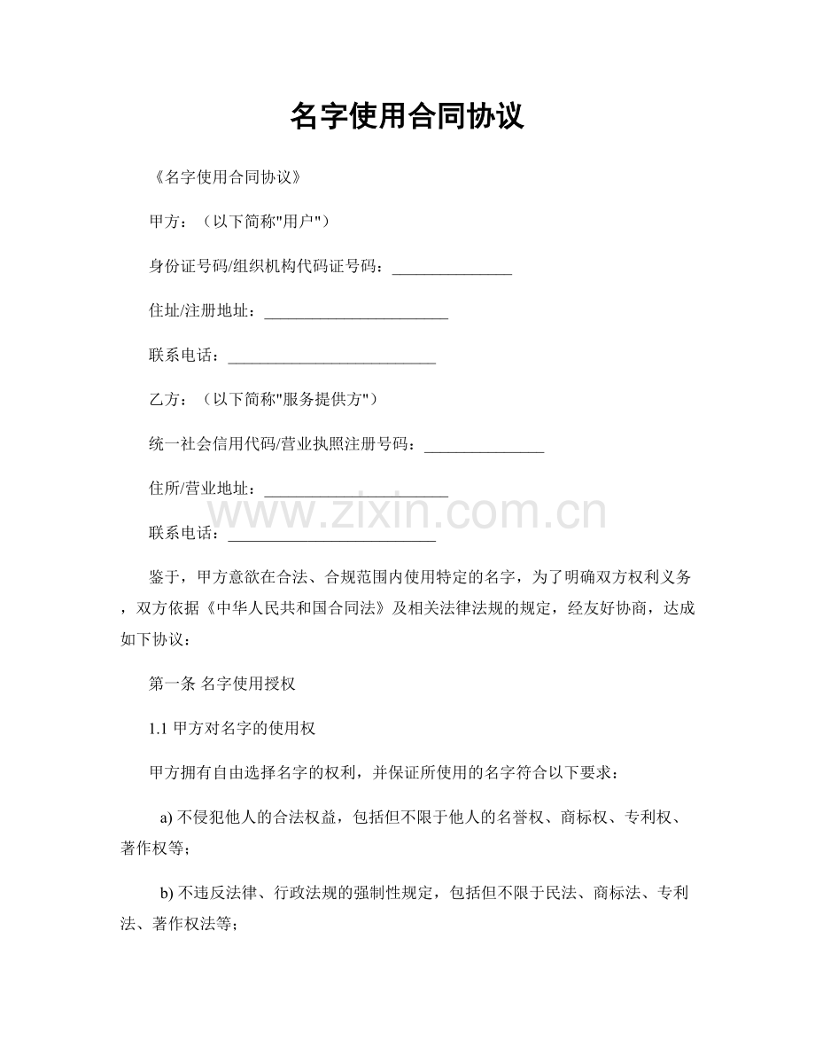 名字使用合同协议.docx_第1页