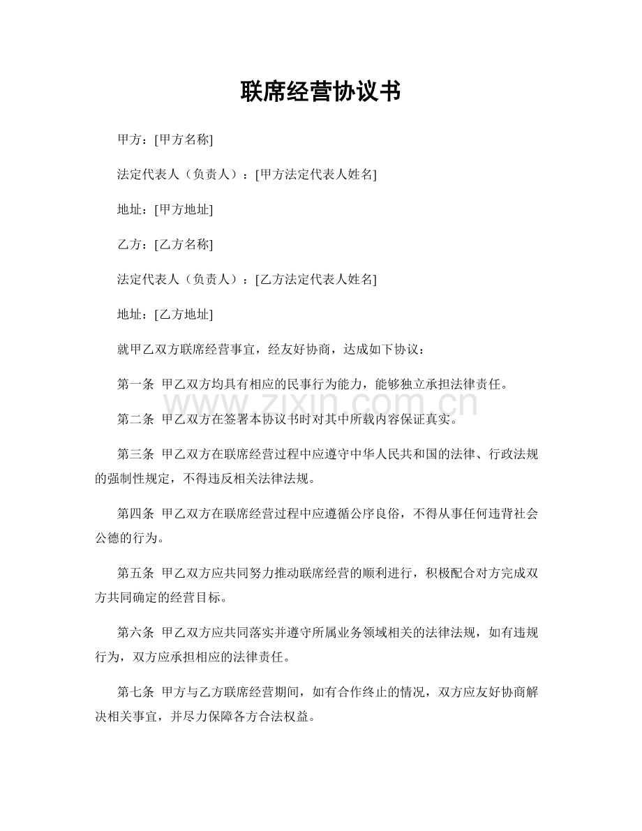 联席经营协议书.docx_第1页