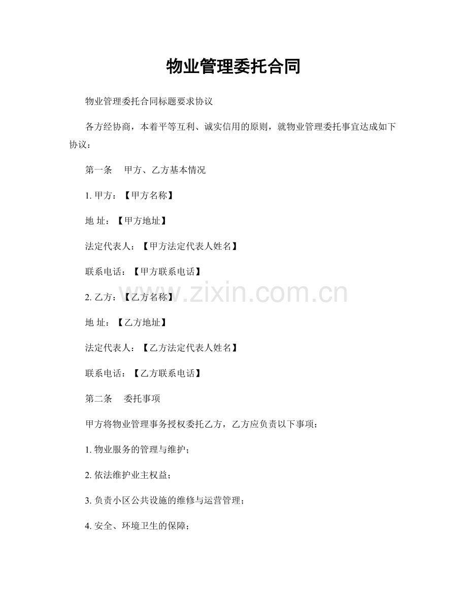 物业管理委托合同.docx_第1页