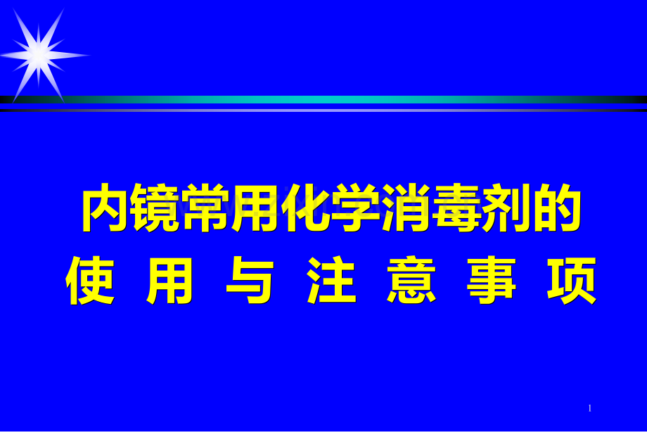内镜常用化学消毒剂的使用与注意事项络合氯银川副本.ppt_第1页