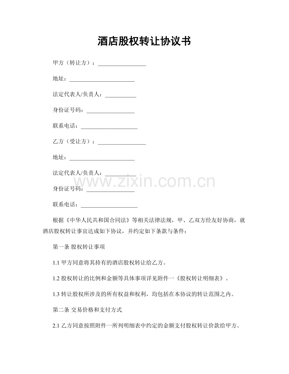 酒店股权转让协议书.docx_第1页