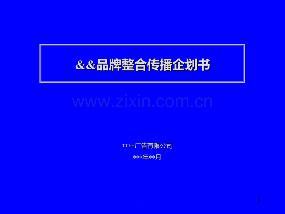 品牌传播企划书例.ppt_第1页