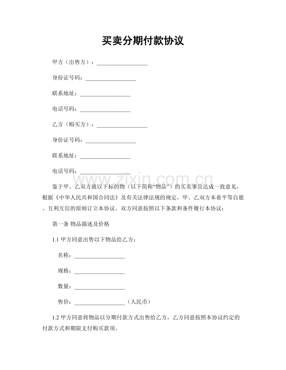 买卖分期付款协议.docx_第1页