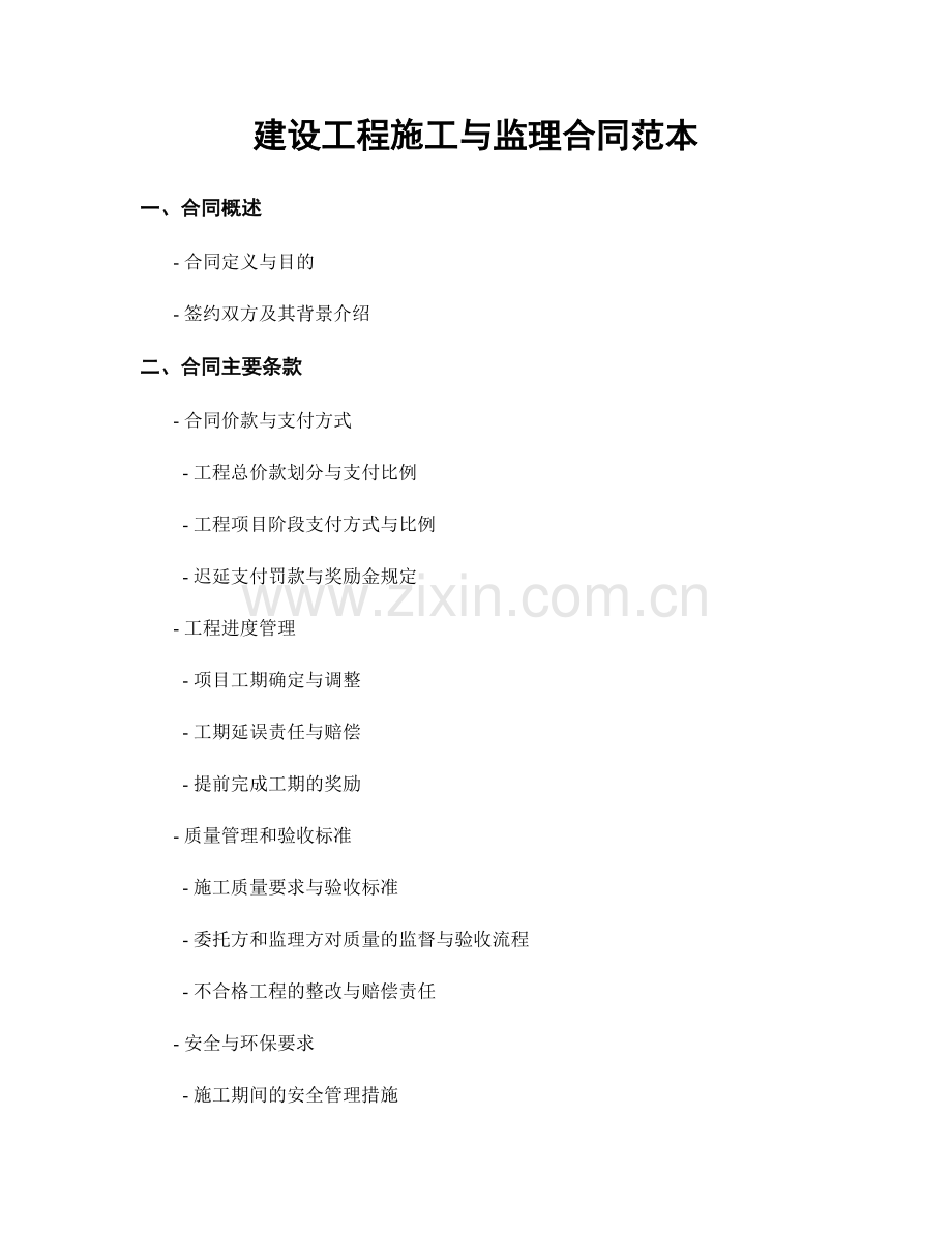 建设工程施工与监理合同范本.docx_第1页