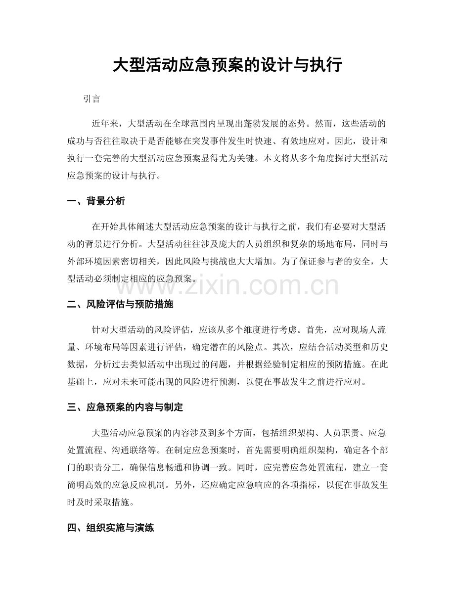 大型活动应急预案的设计与执行.docx_第1页