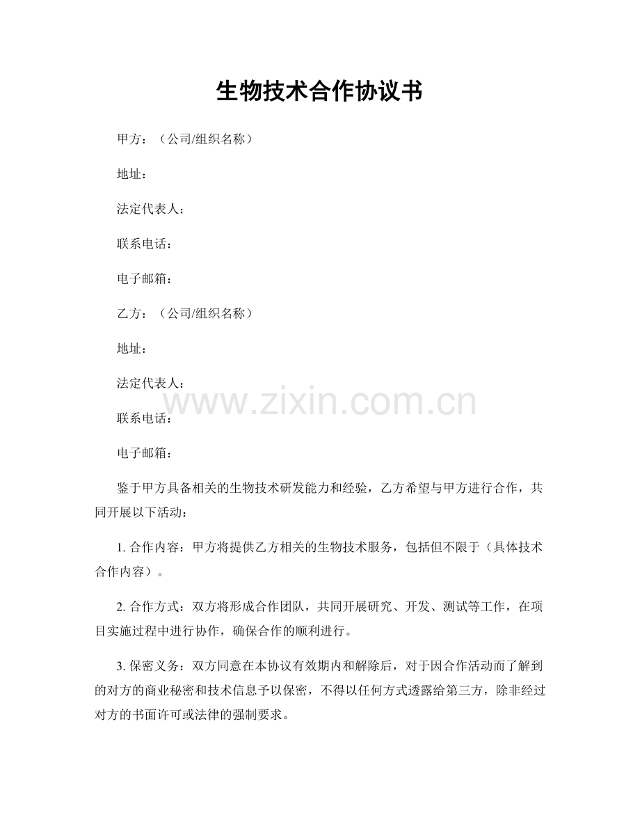 生物技术合作协议书.docx_第1页