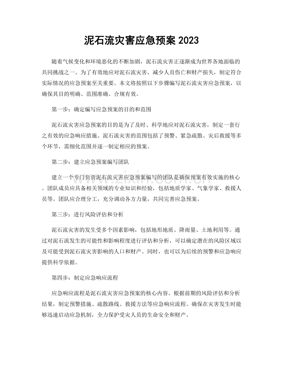 泥石流灾害应急预案2023.docx_第1页