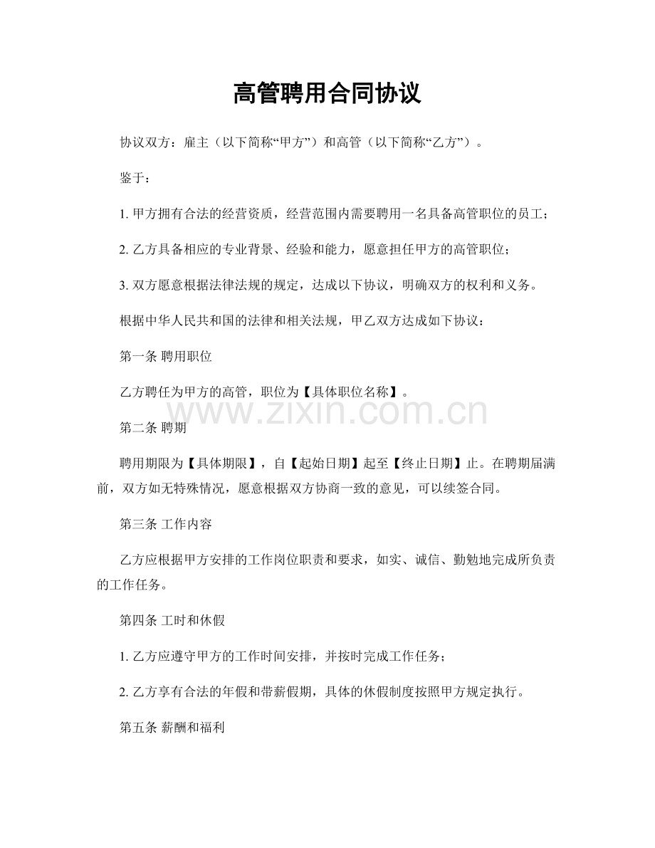 高管聘用合同协议.docx_第1页