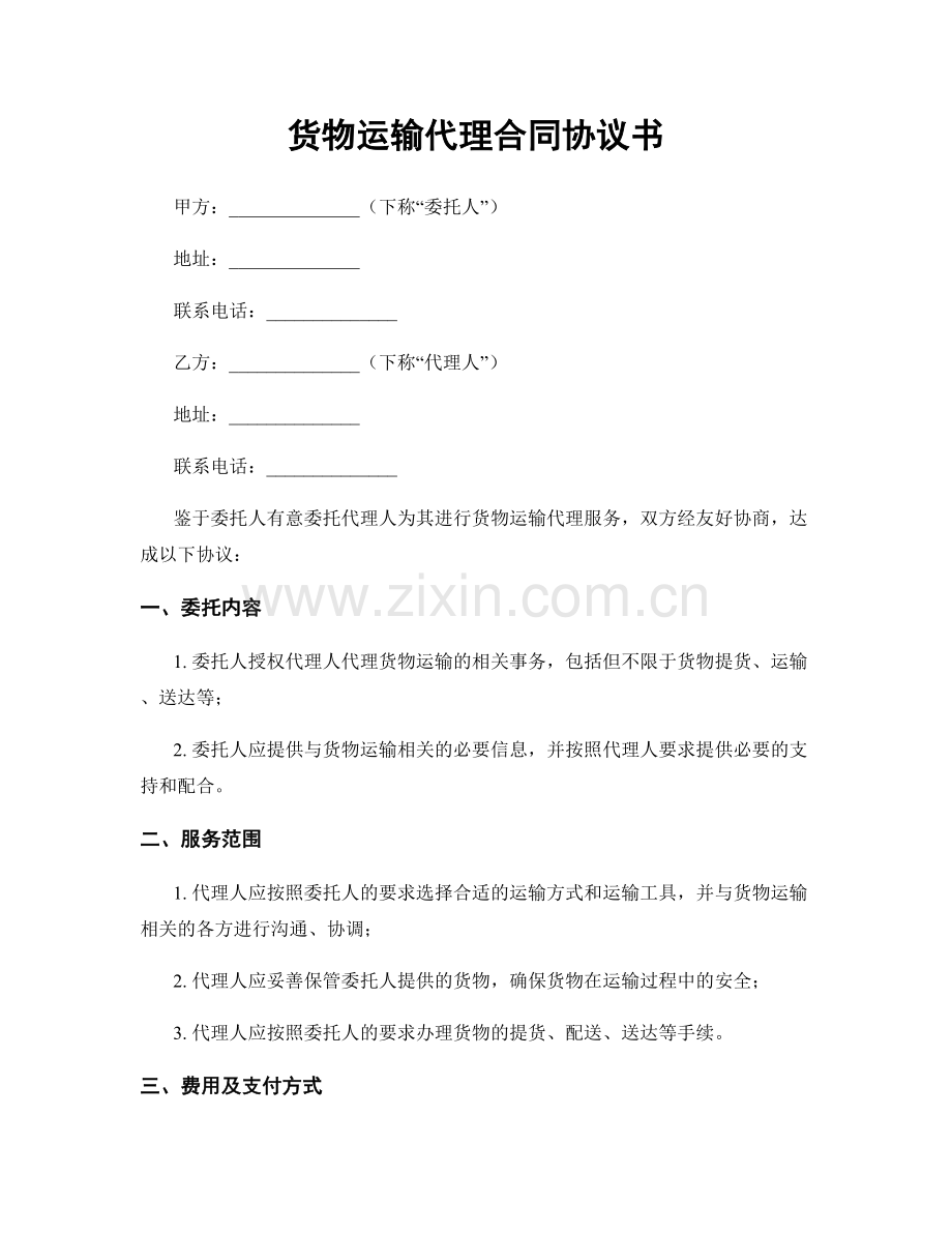 货物运输代理合同协议书.docx_第1页