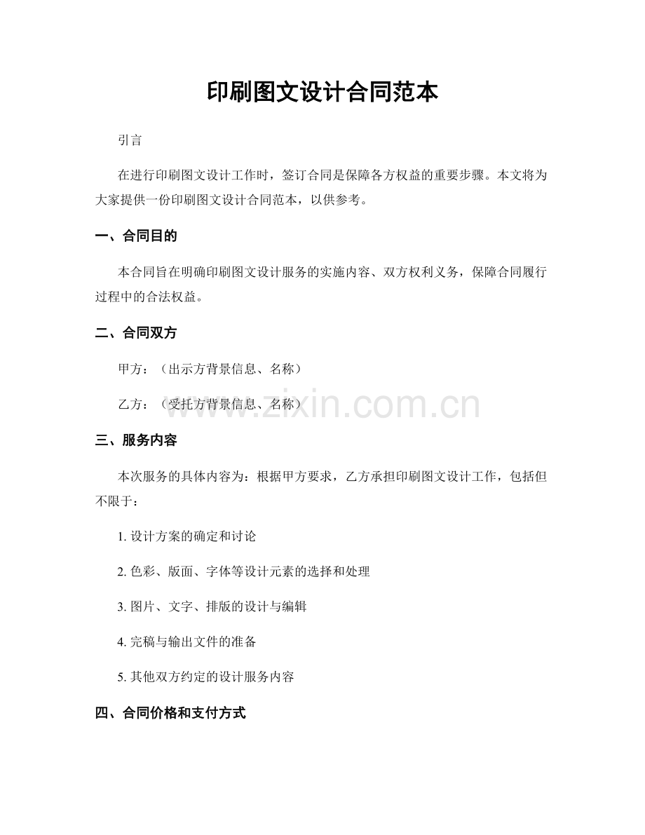 印刷图文设计合同范本.docx_第1页