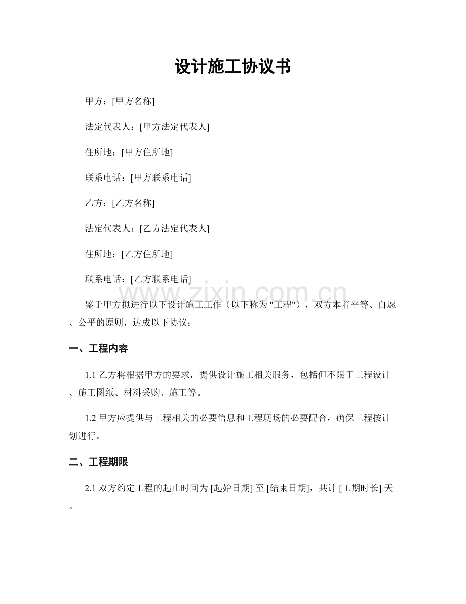 设计施工协议书.docx_第1页