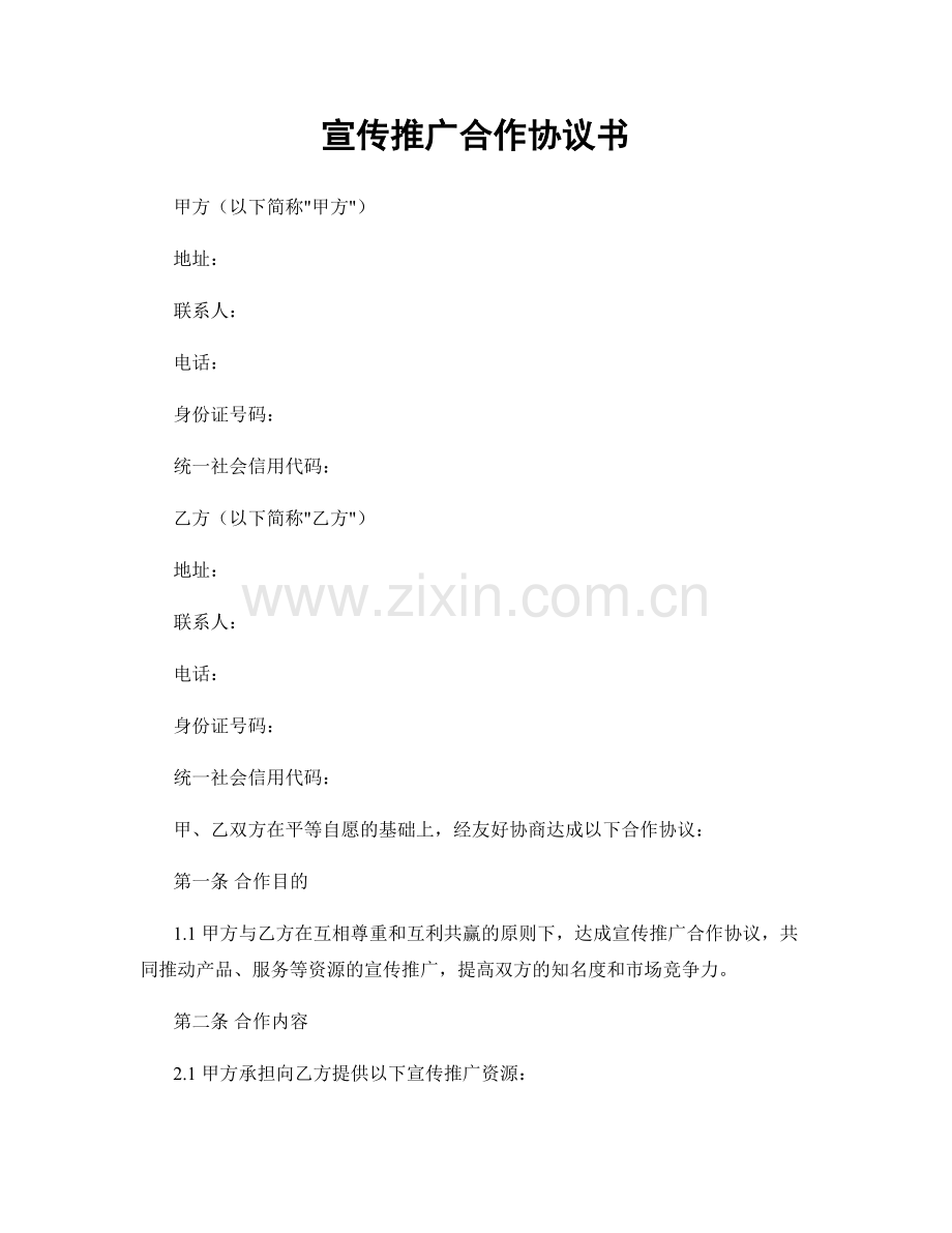 宣传推广合作协议书.docx_第1页