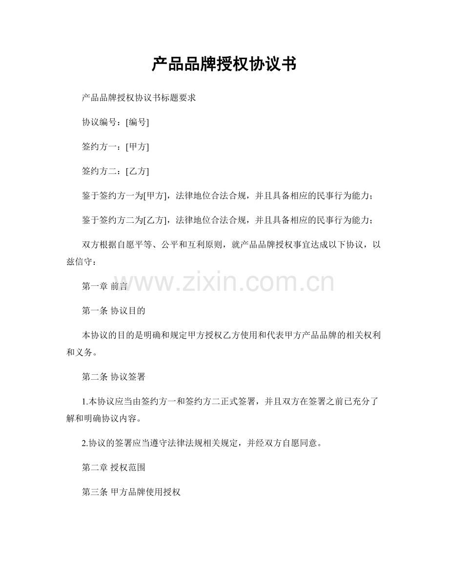 产品品牌授权协议书.docx_第1页