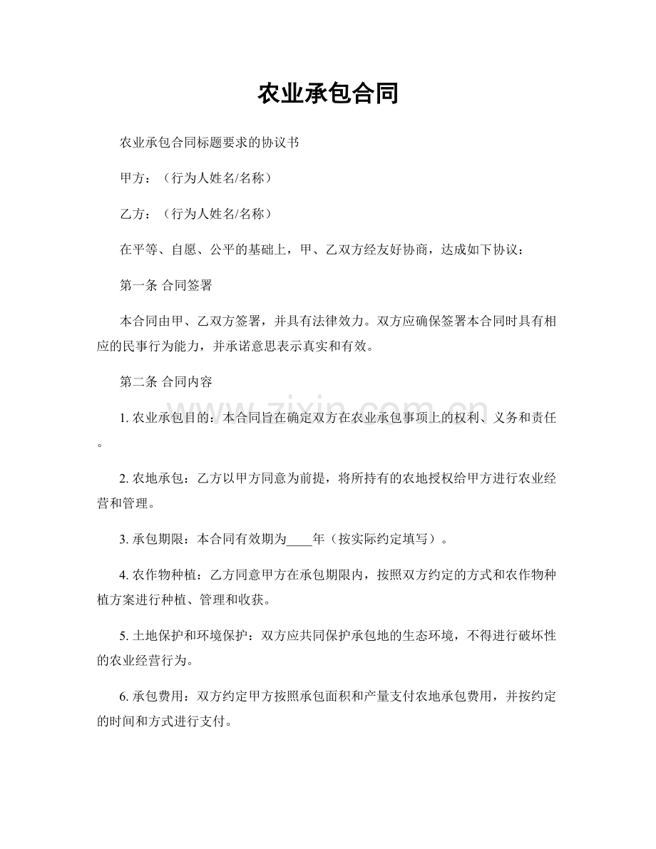 农业承包合同.docx_第1页
