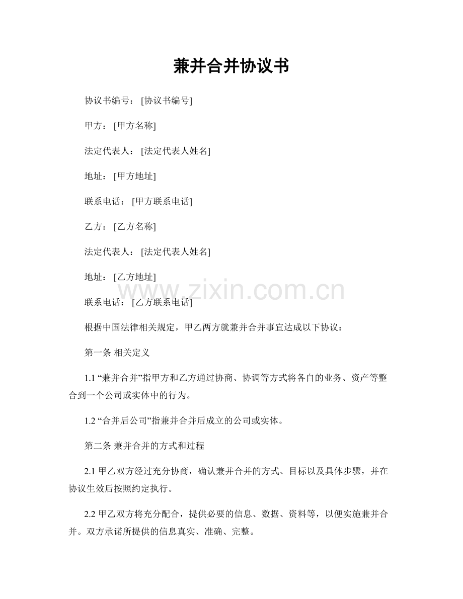 兼并合并协议书.docx_第1页