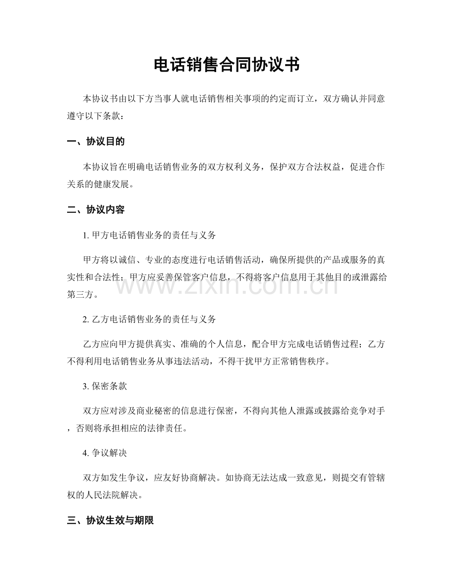 电话销售合同协议书.docx_第1页