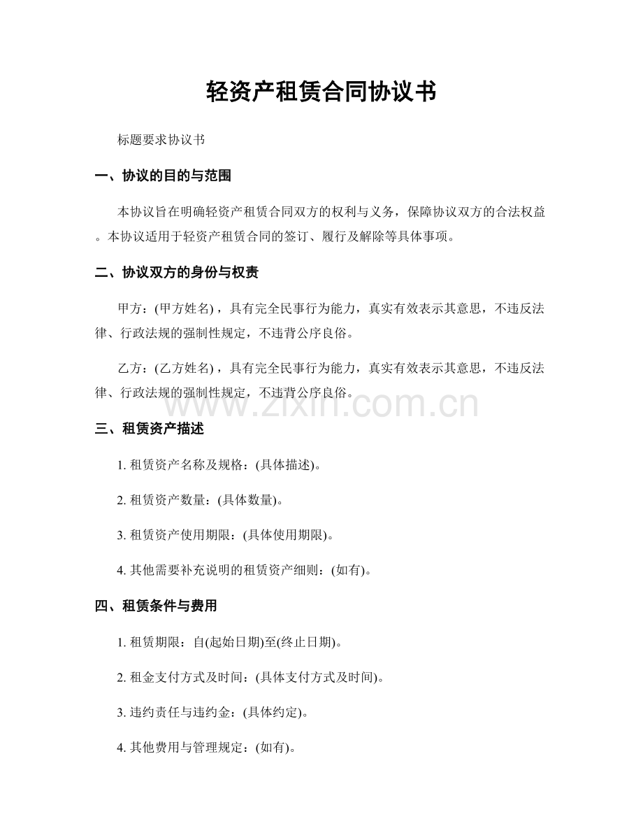 轻资产租赁合同协议书.docx_第1页