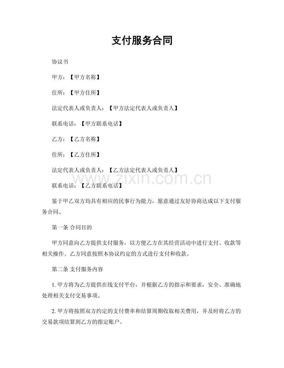 支付服务合同.docx_第1页
