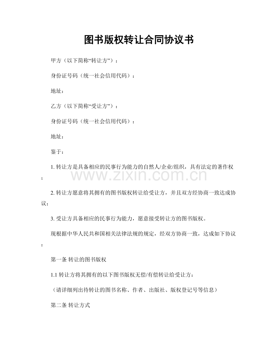 图书版权转让合同协议书.docx_第1页