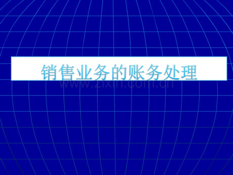 会计基础-销售业务的账务处理.ppt_第1页