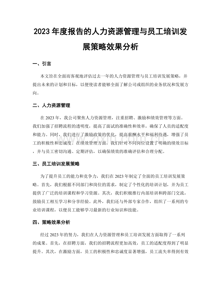 2023年度报告的人力资源管理与员工培训发展策略效果分析.docx_第1页