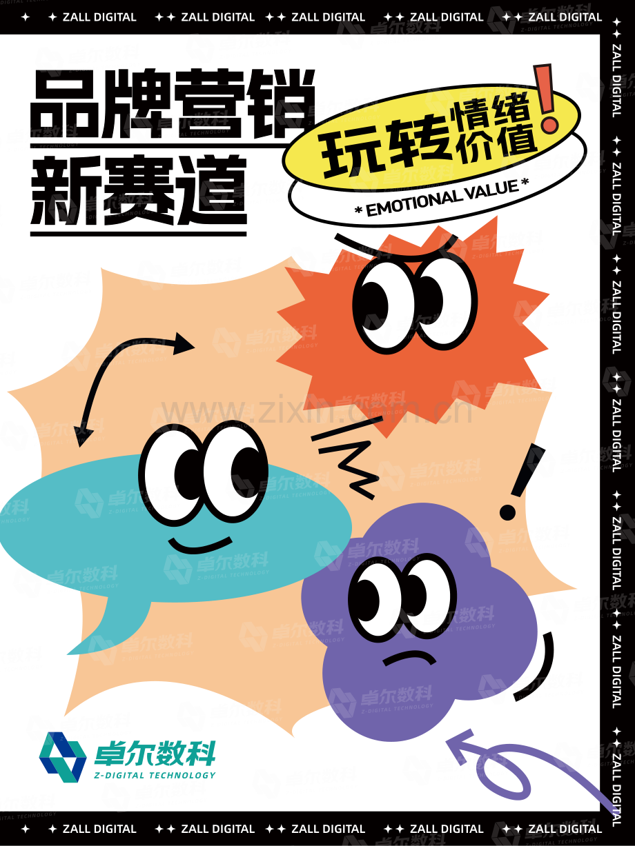 品牌营销新赛道—玩转情绪价值.pdf_第1页