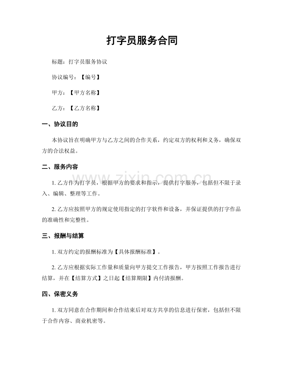 打字员服务合同.docx_第1页