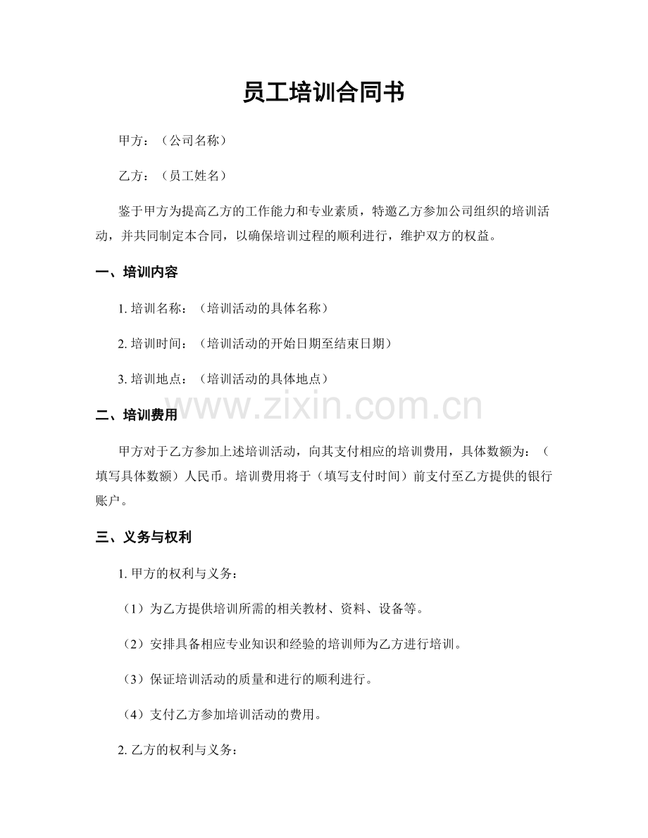 员工培训合同书.docx_第1页