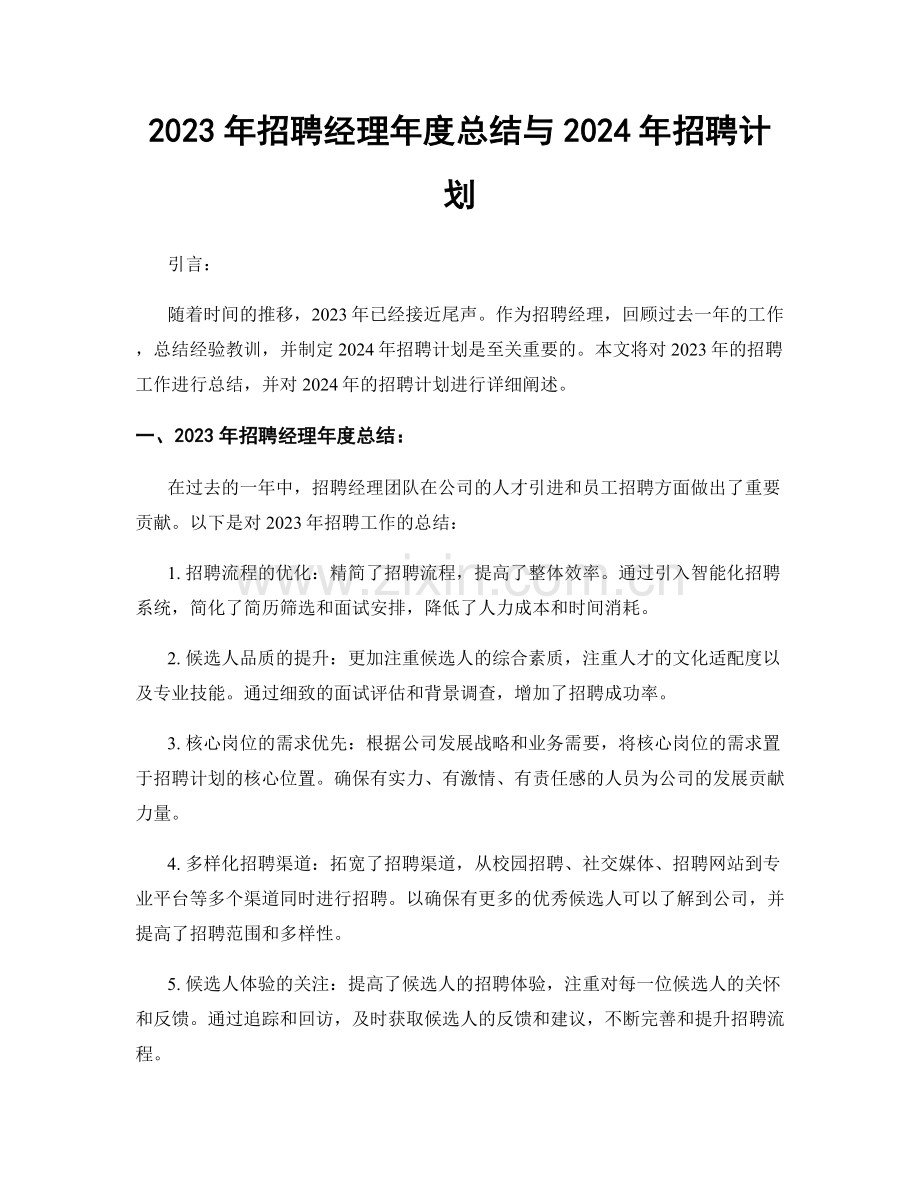 2023年招聘经理年度总结与2024年招聘计划.docx_第1页