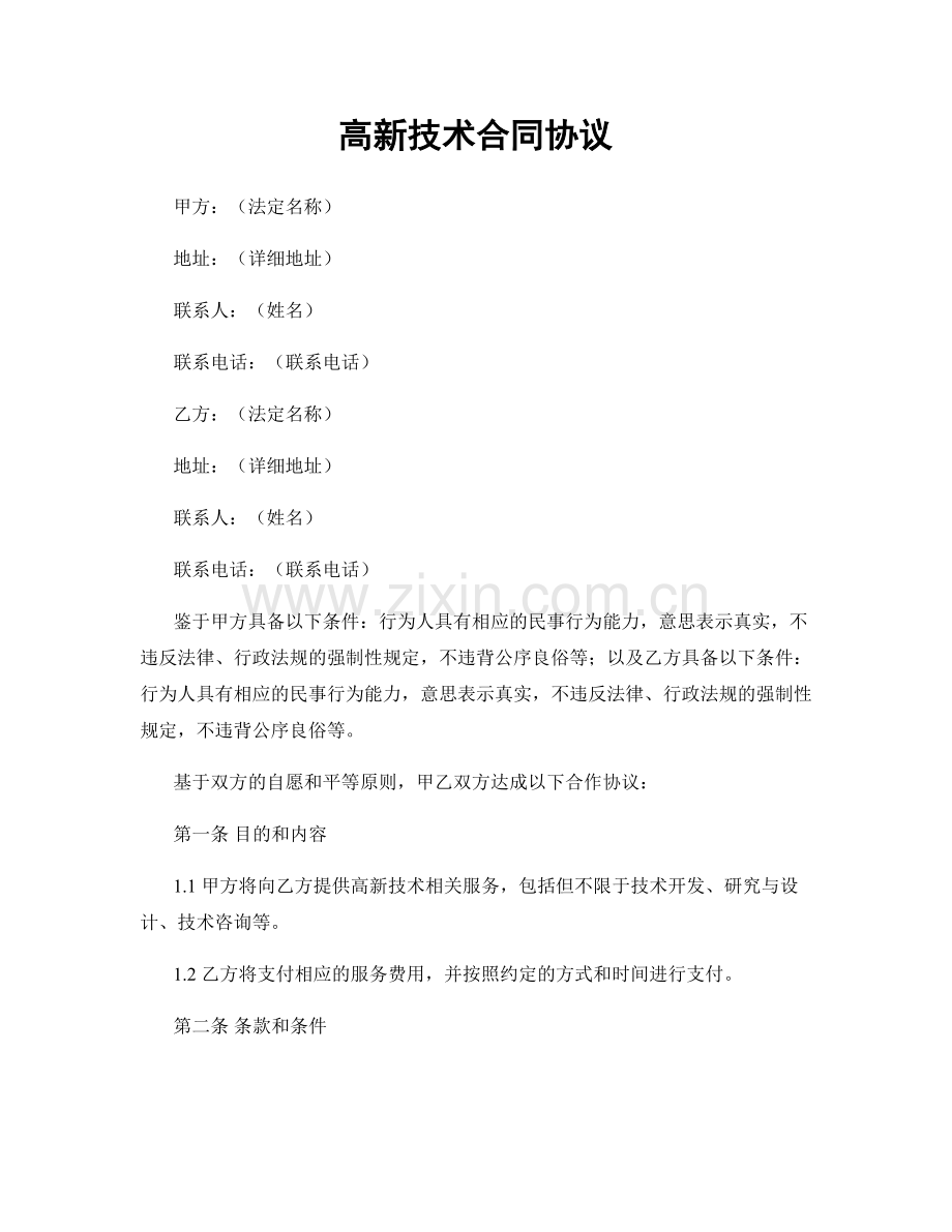 高新技术合同协议.docx_第1页