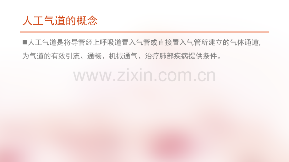 人工气道的管理.ppt_第2页