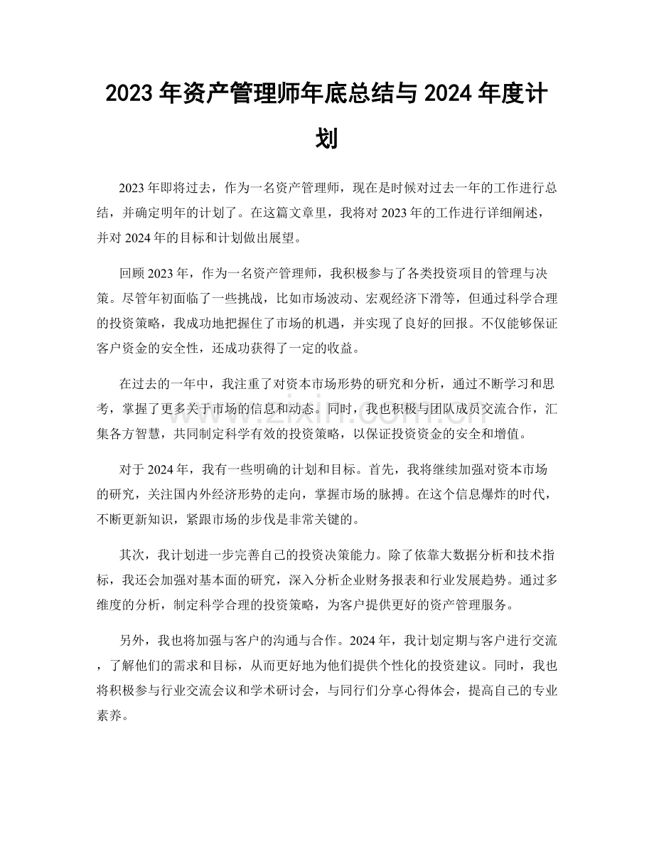 2023年资产管理师年底总结与2024年度计划.docx_第1页