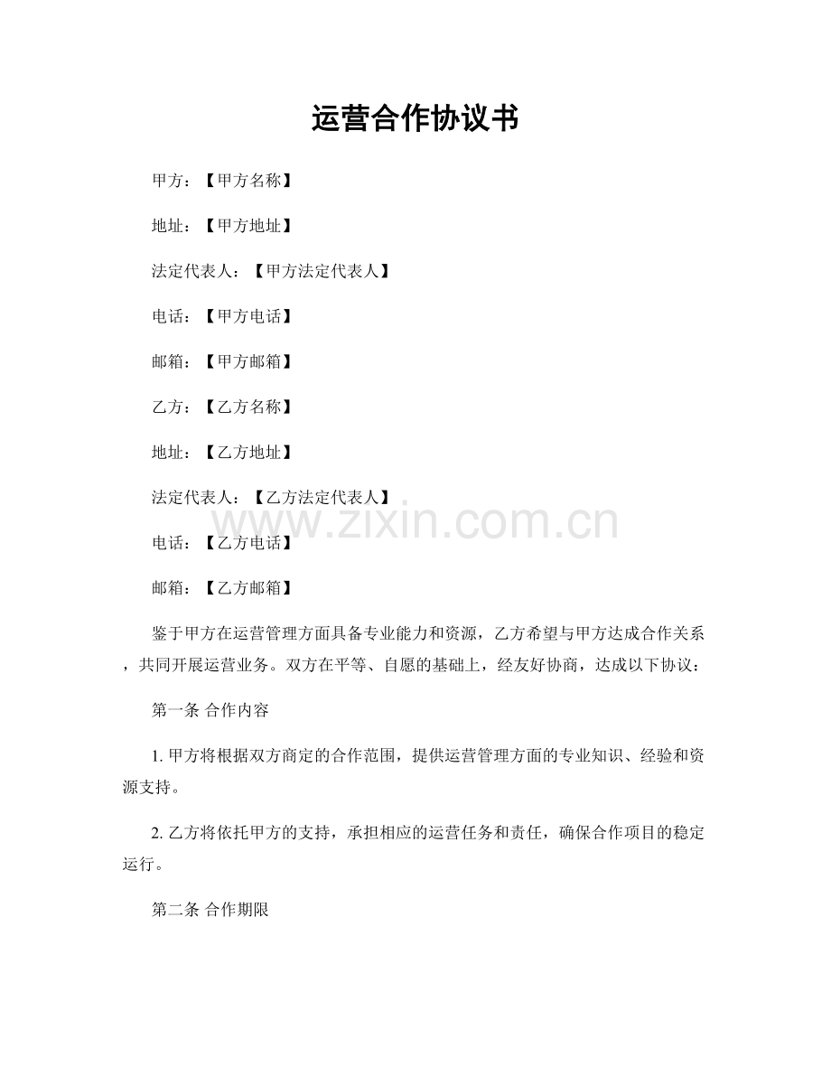 运营合作协议书.docx_第1页