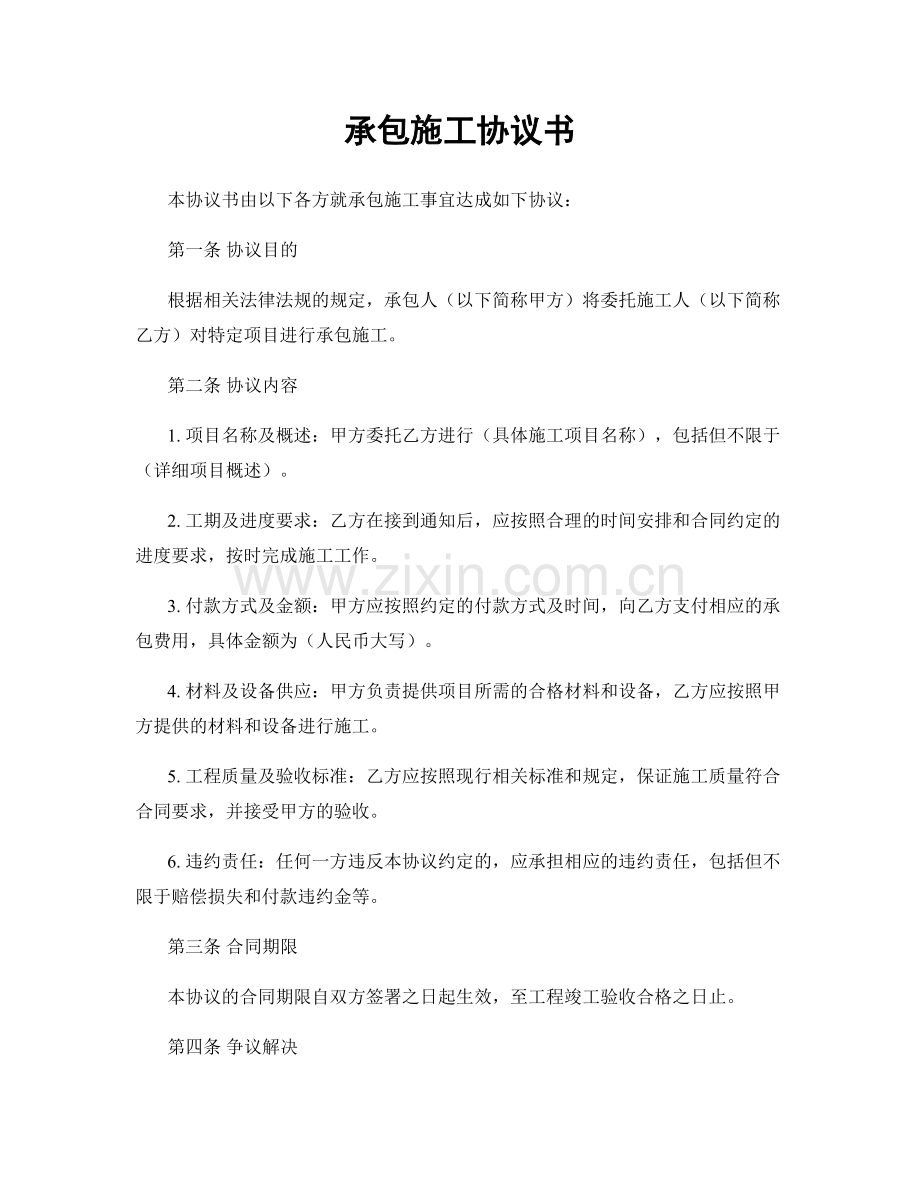 承包施工协议书.docx_第1页
