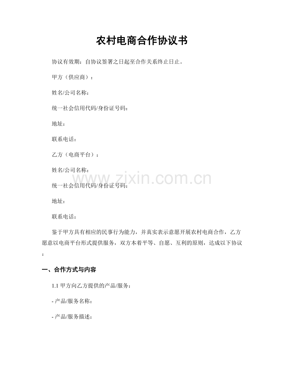 农村电商合作协议书.docx_第1页