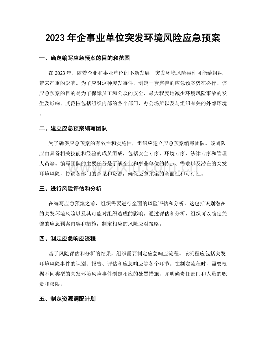 2023年企事业单位突发环境风险应急预案.docx_第1页