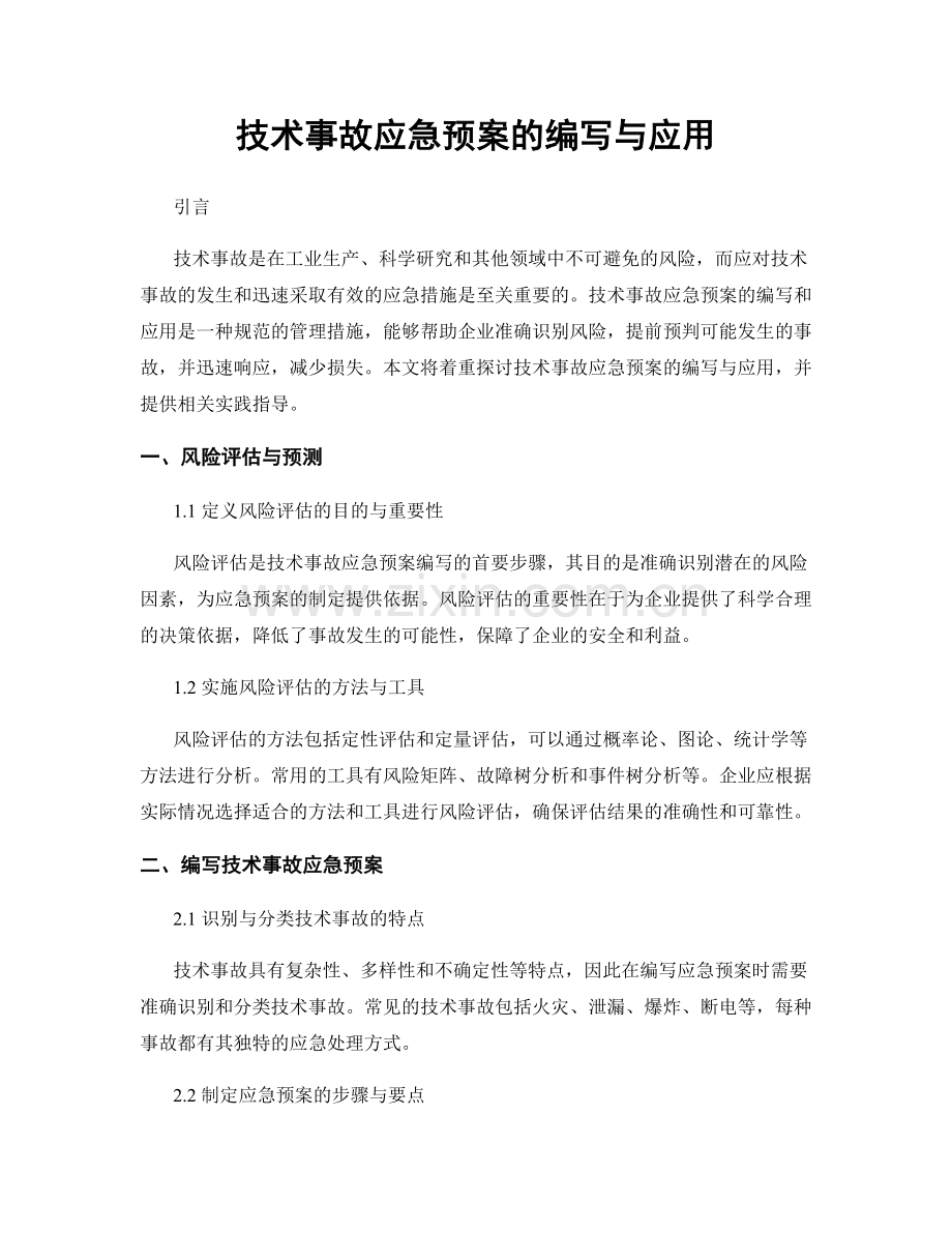 技术事故应急预案的编写与应用.docx_第1页