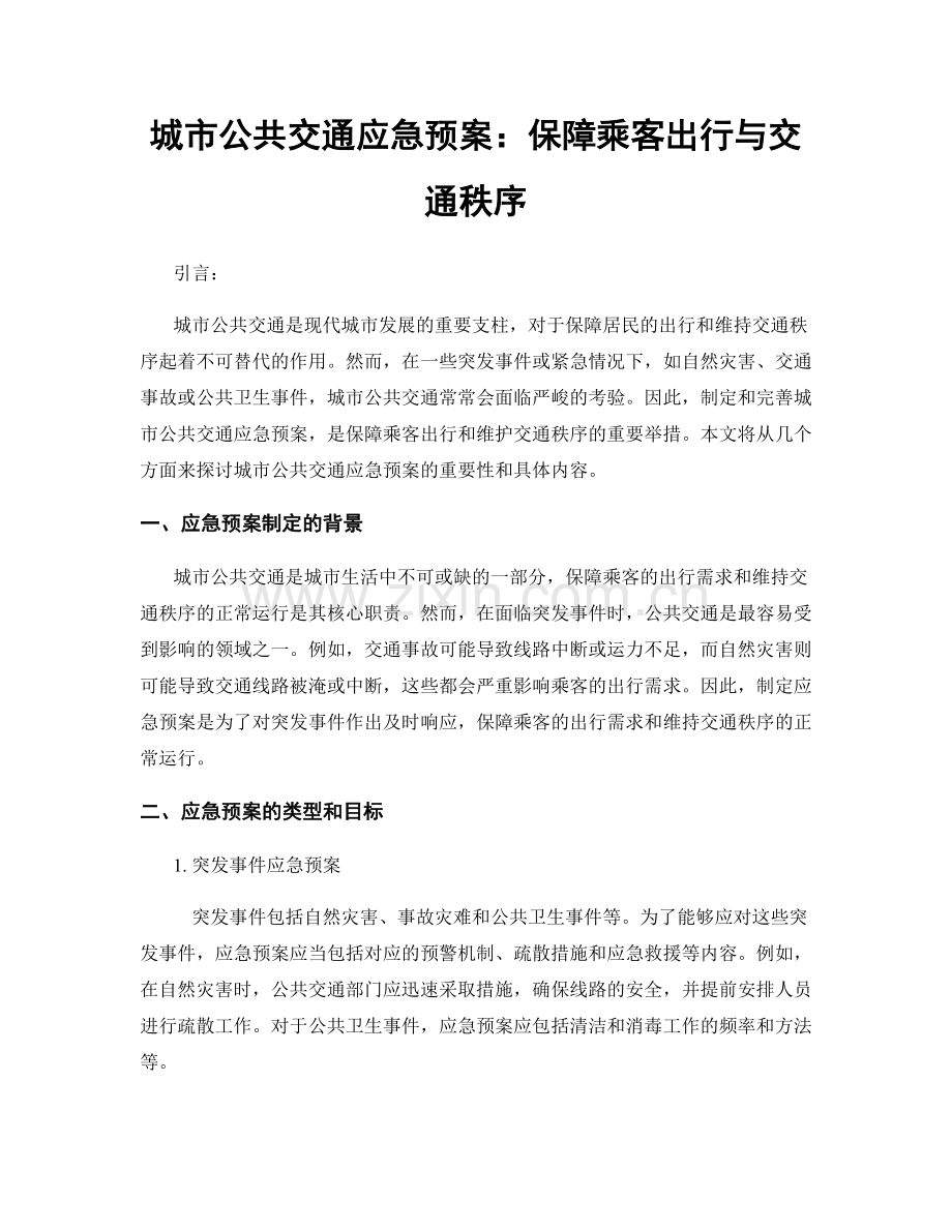 城市公共交通应急预案：保障乘客出行与交通秩序.docx_第1页