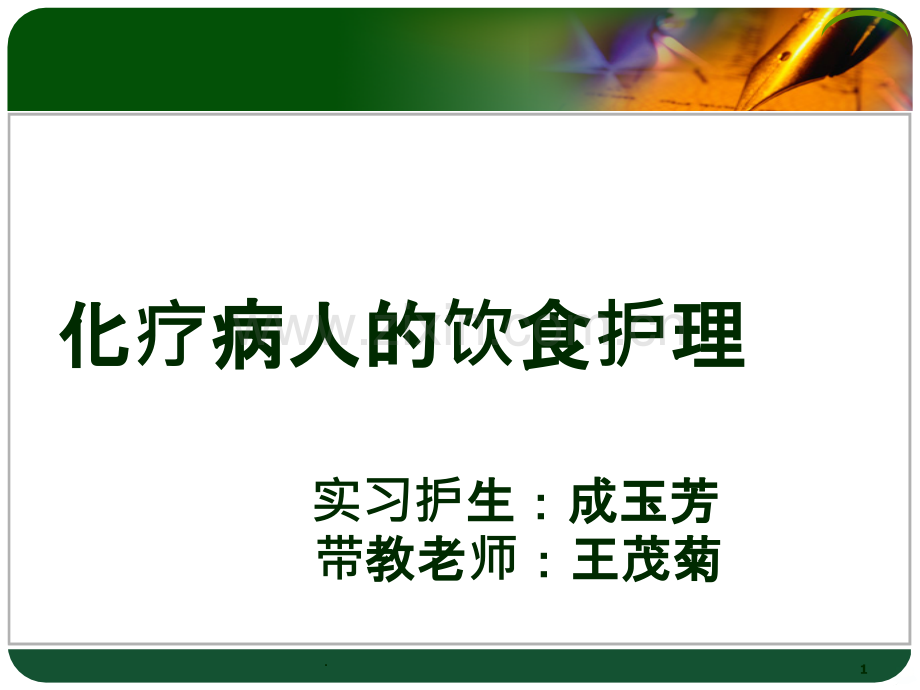 化疗病人的饮食护理91061.ppt_第1页