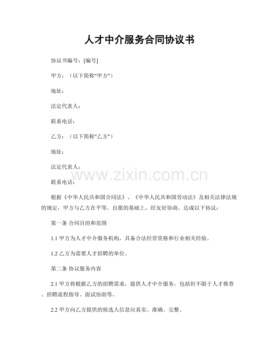 人才中介服务合同协议书.docx_第1页