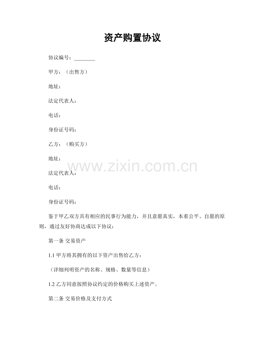资产购置协议.docx_第1页