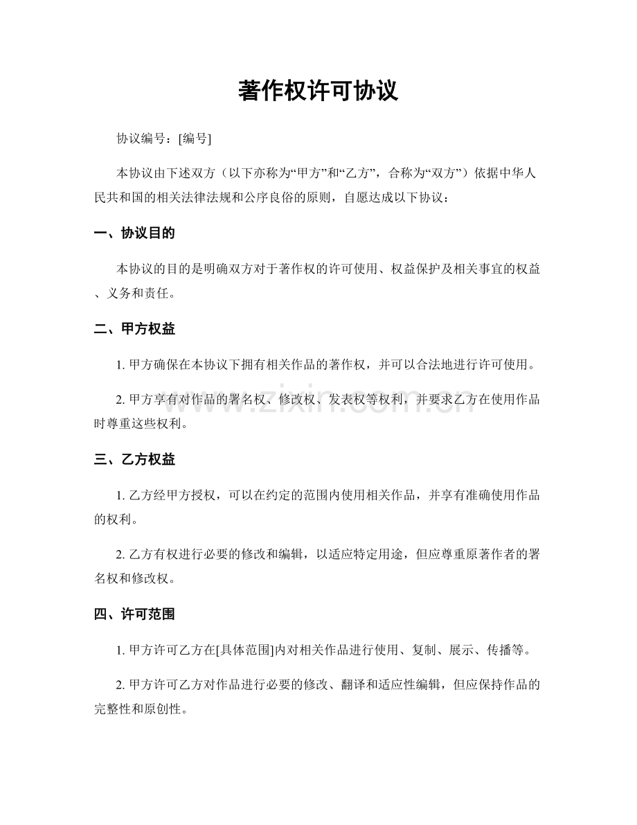 著作权许可协议.docx_第1页