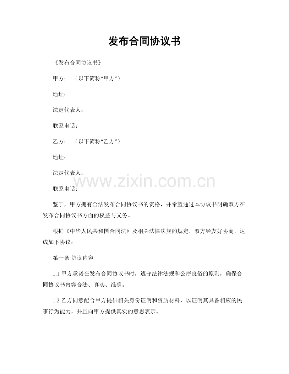 发布合同协议书.docx_第1页