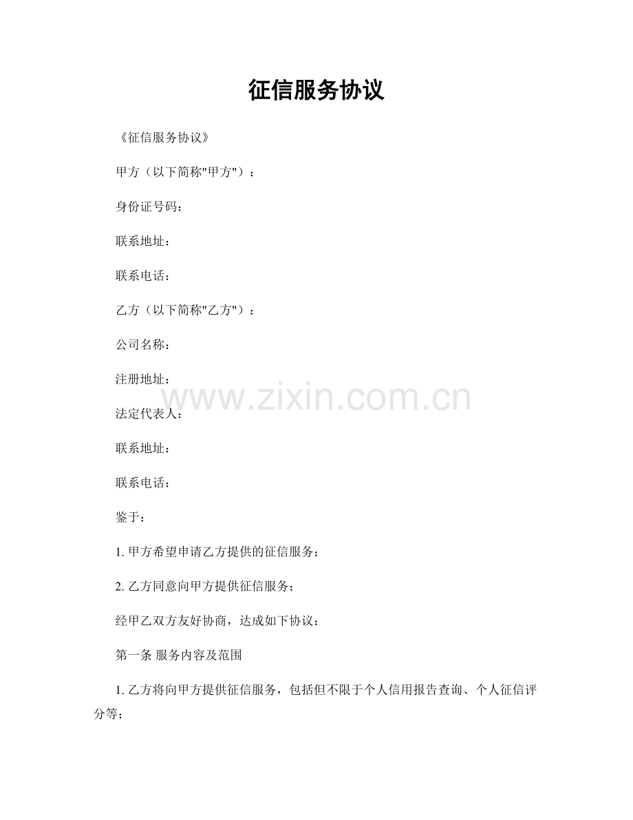 征信服务协议.docx_第1页