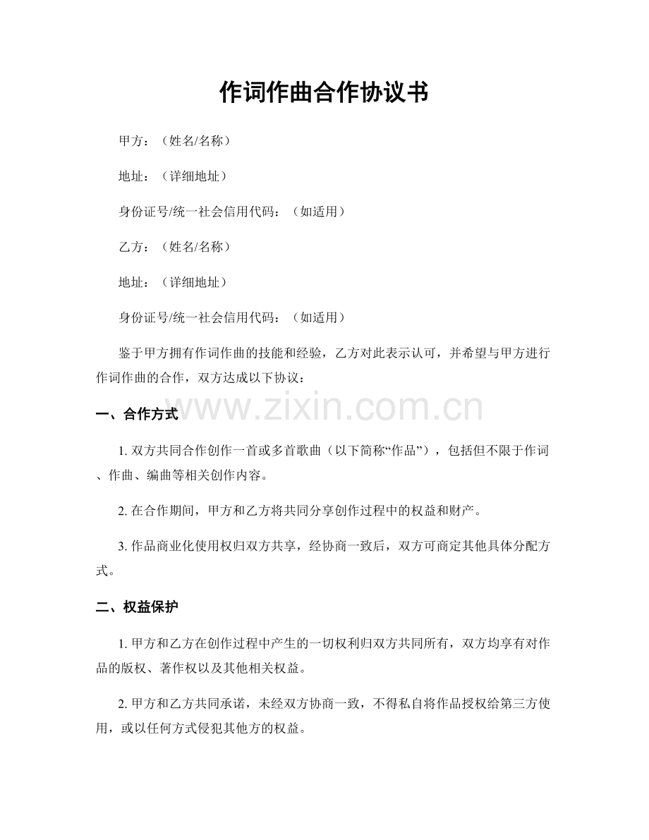 作词作曲合作协议书.docx_第1页